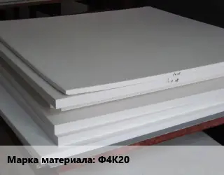 Фторопласт листовой Ф4К20